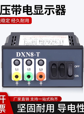 高压带电显示器DXN8-T开孔44*92户内带核相CG5-10Q传感器开关柜