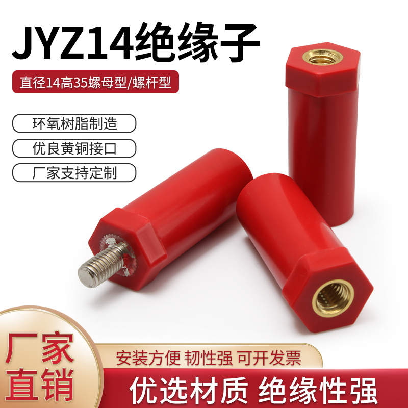 JYZ绝缘子新能源绝缘柱高强度绝缘直径14带杆/不带杆14*35红色