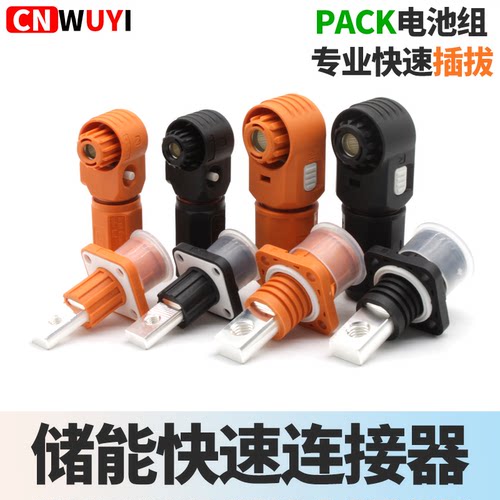 储能快速连接器单芯大电流穿墙式对插式接线端子PACK电池组连接件