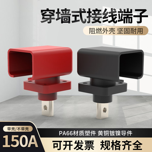储能接线柱连接器150A大电流穿墙式接线端子 光伏电源接线柱端子