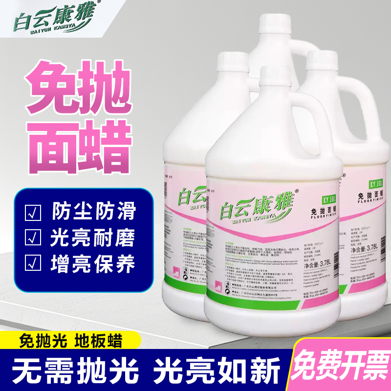 白云康雅地板蜡免抛面蜡瓷砖清洁