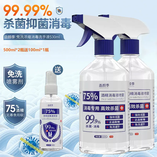 消毒液酒精喷雾家用室内杀菌