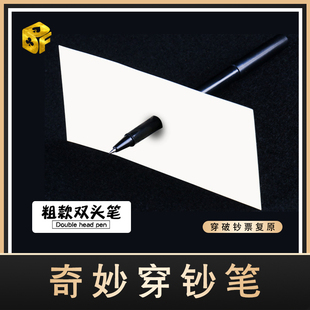 北方魔术道具大卫穿纸钞笔/白金穿钞笔铅笔穿钞 双笔头穿纸笔穿钞
