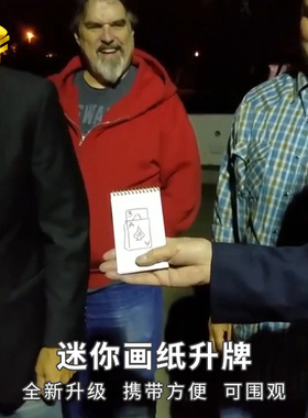 迷你画纸升牌 右手版近景互动Close-up Cardiographic 魔术道具