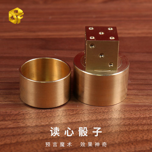 读心骰子北方魔术黄铜测心预言