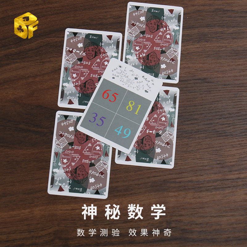 北方魔术 神秘数学 心灵神奇算数快速神算近景简单扑克牌魔术道具