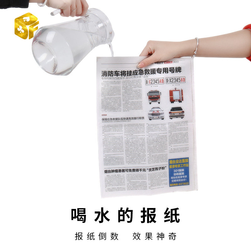 喝水的报纸 报纸倒水 舞台才艺表演儿童近景简单神奇魔术道具,模玩/动漫/周边/娃圈三坑/桌游,魔术道具,淘宝优惠券,粉丝福利购,淘宝优惠卷