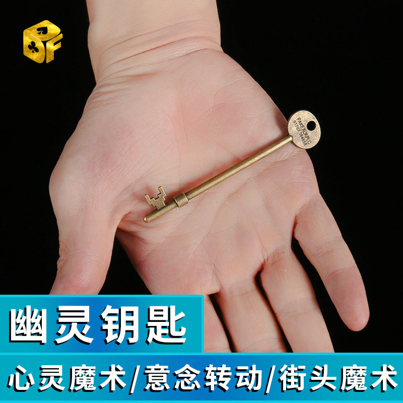 复古幽灵钥匙 意念转动 心灵魔术钥匙自转 近景街头魔术道具