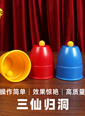 高质量大号彩色三仙归洞 三杯魔球儿童才艺表演舞台近景 魔术道具