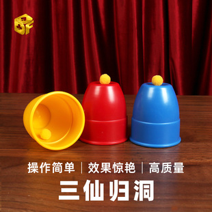 高质量大号彩色三仙归洞 三杯魔球儿童才艺表演舞台近景 魔术道具