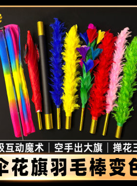 北方魔术伞花旗掸花三变舞台道具
