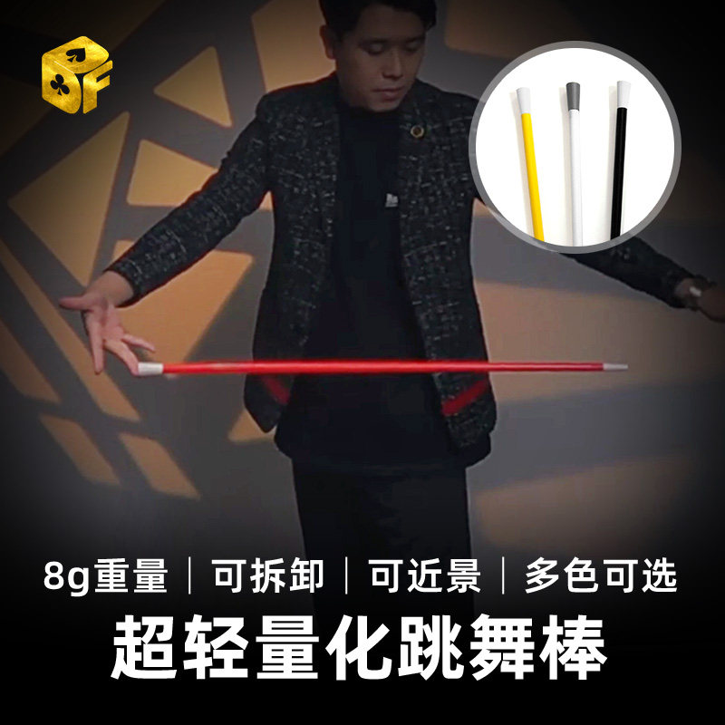 北方魔术Bond Lee跳舞棒Aero 8g超轻量飞棍表演演出表演舞台魔术