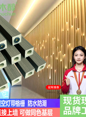 星空格栅灯带珠背景墙方形空心长城板立体木饰面方通装饰木格栅条