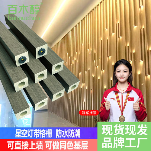 百木醇星空灯带格栅背景墙装饰条