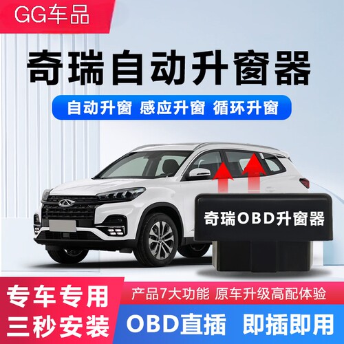 奇瑞瑞虎艾瑞泽冰淇淋自动升窗器