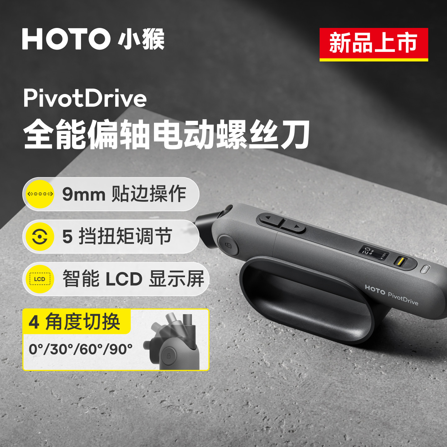【新品上市】HOTO小猴PivotDrive偏轴电动螺丝刀神器家用小型套装