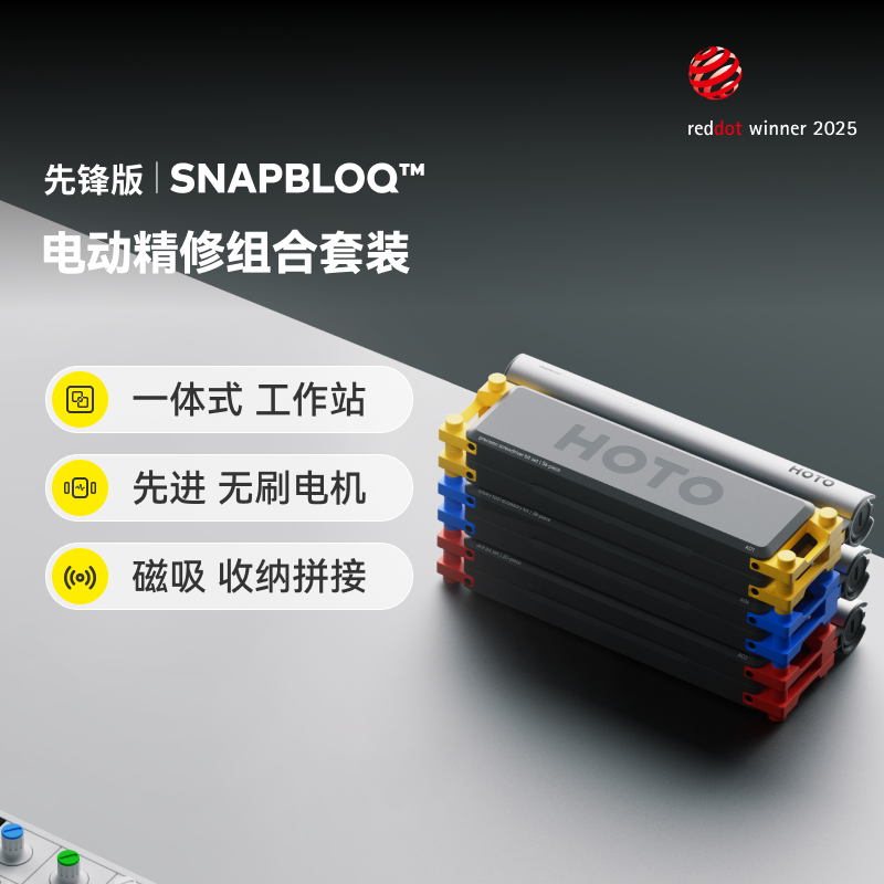 HOTO小猴SNAPBLOQ电动螺丝刀精修螺丝批电磨钻三合一磁吸拆卸礼物