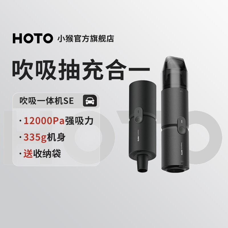 HOTO小猴SE无线吹吸一体机两用洗尘器车载桌面多功能手持小型迷你