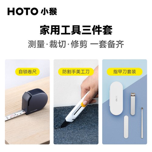 HOTO小猴家用工具三件套