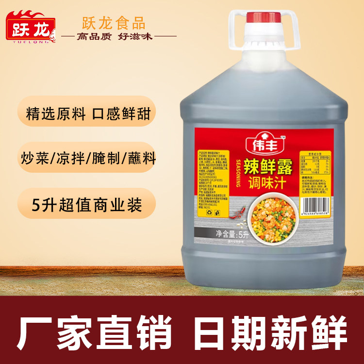 跃龙伟丰辣鲜露5L 爽口凉拌菜香辣鲜麻调味料汁淋汁大桶商用正品