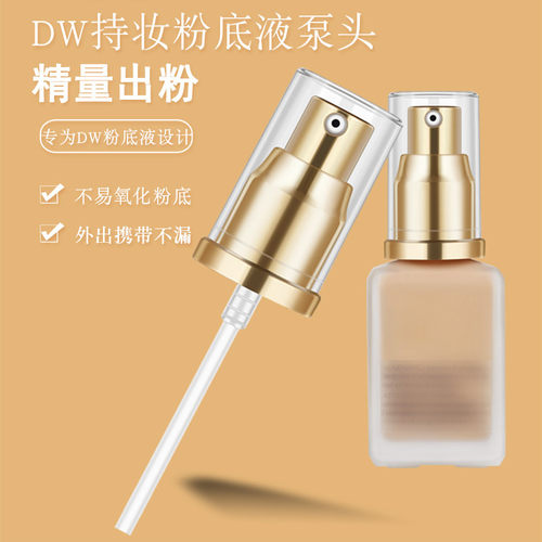 dw粉底液按压真空分装泵头鸭嘴