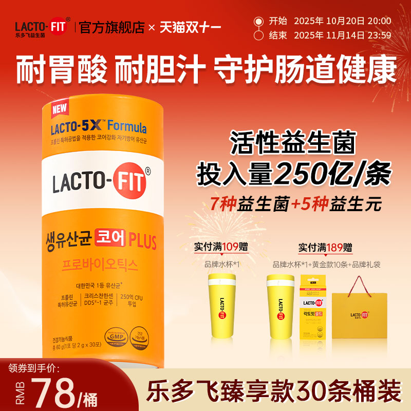 乐多飞加强版PLUS益生菌30条