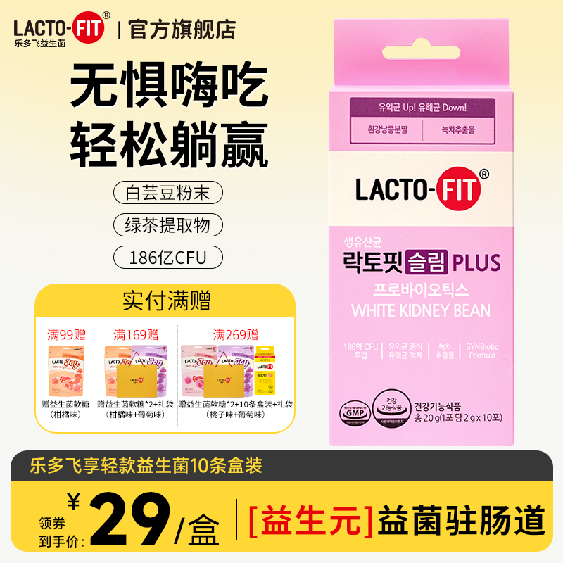 乐多飞slimplus益生菌2g*10条