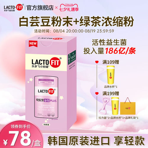 乐多飞享轻活益生菌30条盒装