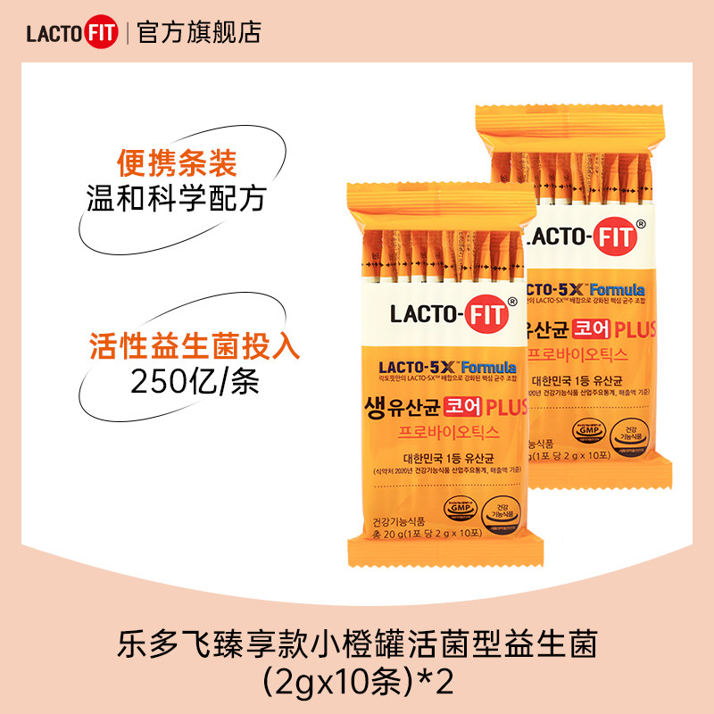 【U先试用】韩国乐多飞小橙罐臻享版活菌型益生菌粉10条*2袋
