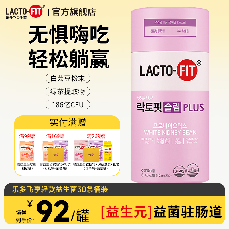 韩国钟根堂乐多飞享轻活菌益生菌粉添白芸豆芒果味slim plus30条