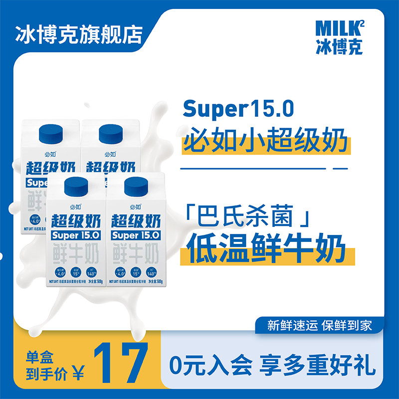 必如冰博克小超级奶低温牛奶冷藏全脂高钙生牛乳鲜奶直饮4瓶装怎么看?