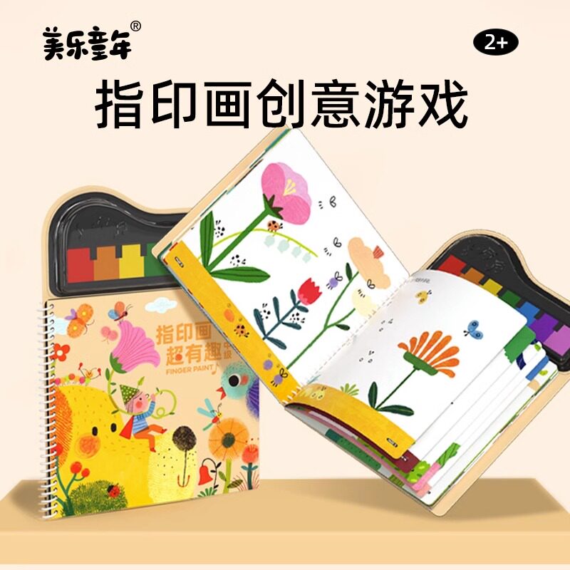 美乐童年指印画颜料儿童无毒创意彩色印泥儿童手指画册宝宝涂鸦套