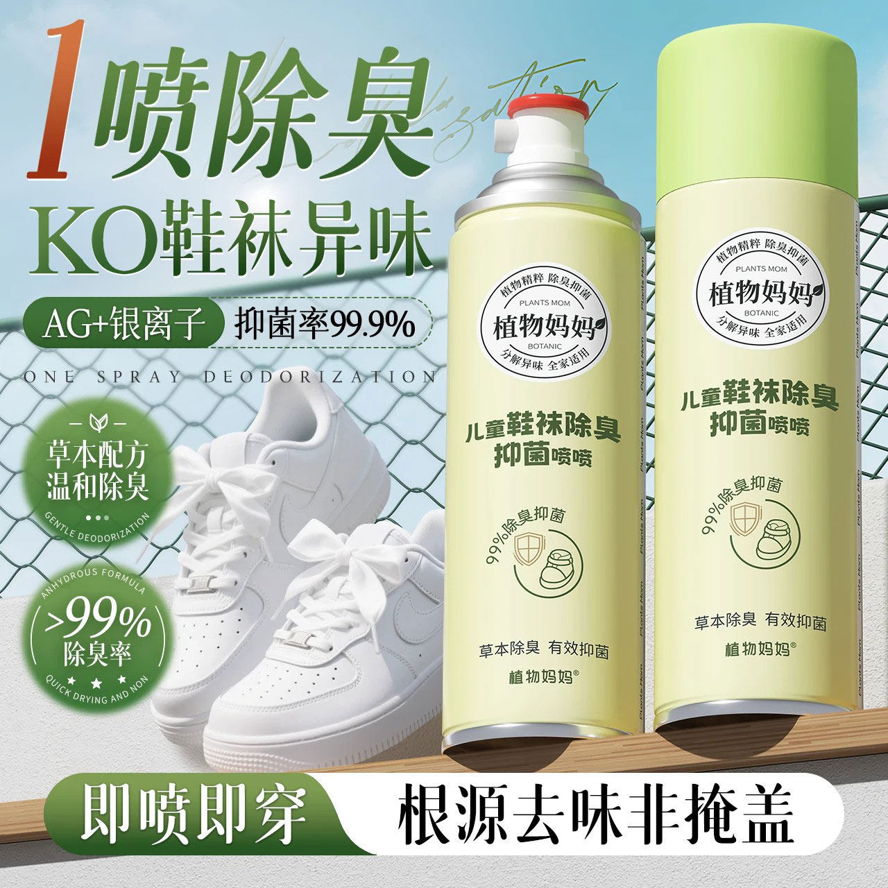 植物妈妈儿童鞋子防臭喷雾杀菌抑菌青少年鞋袜除臭剂运动鞋除脚气