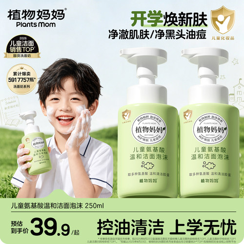 热销485W瓶+丨儿童氨基酸洗面奶