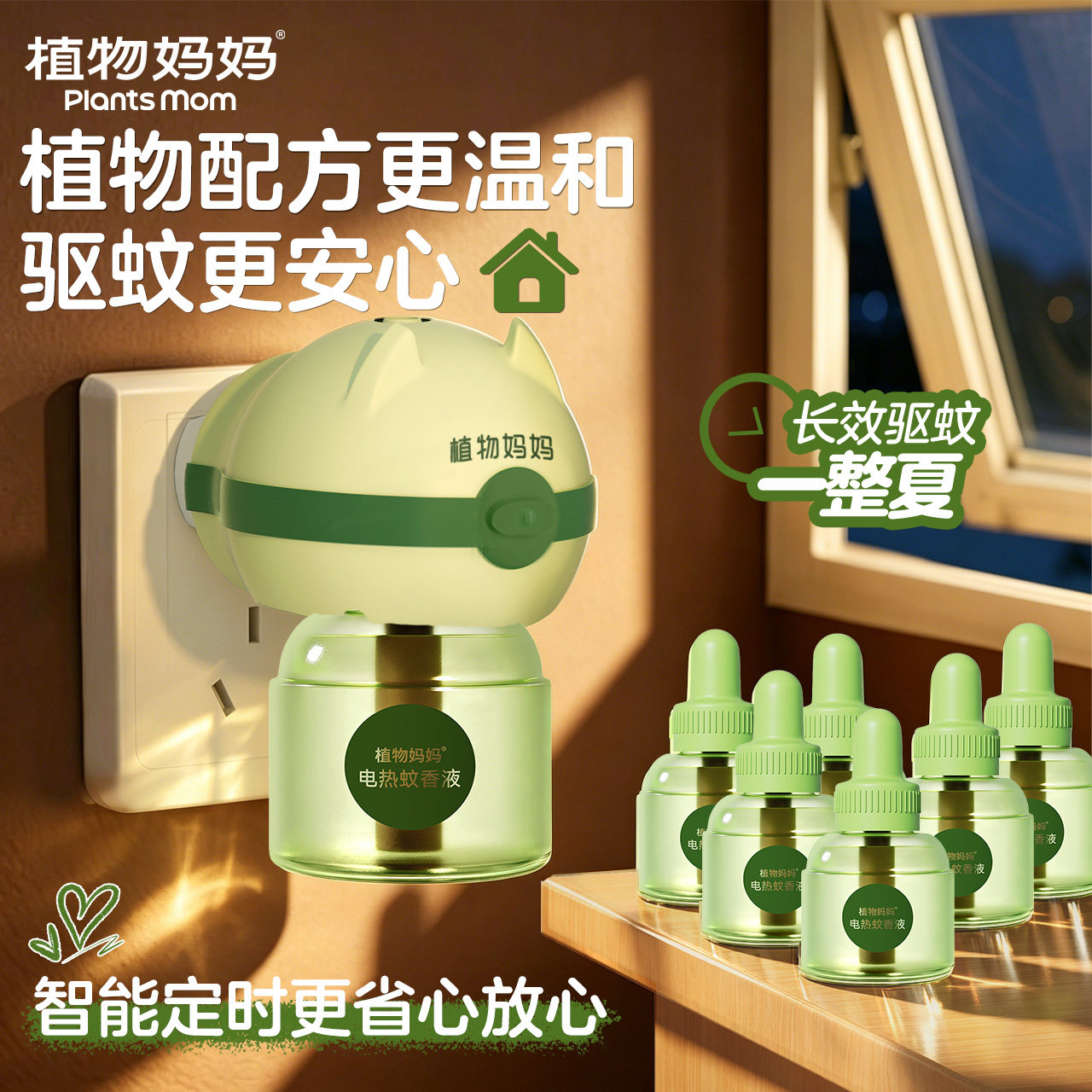 【温和驱蚊】植物妈妈电热蚊香液