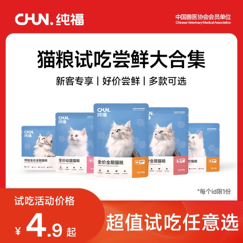 纯福爆款热销猫粮试吃装