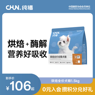 纯福烘焙全价全期犬粮酶解鸡肉泰迪比熊成犬幼犬粮旗舰店官方正品