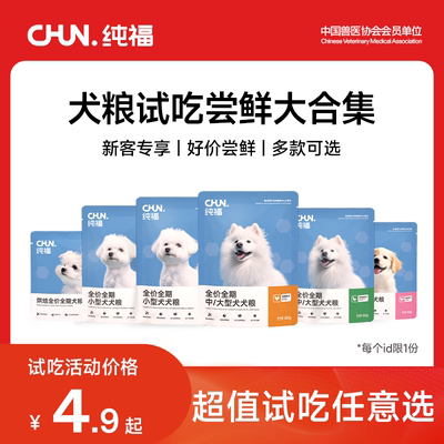 纯福酶解鸡肉鸭肉全价全期犬粮幼犬成犬小型中大型犬烘焙粮试吃装