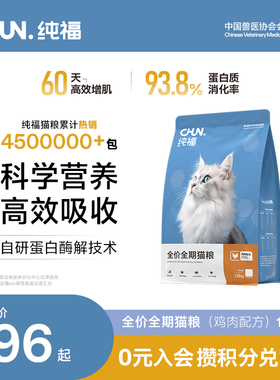 纯福全价全期猫粮酶解鸡肉兔肉幼猫成猫猫咪通用粮奶糕旗舰店官方