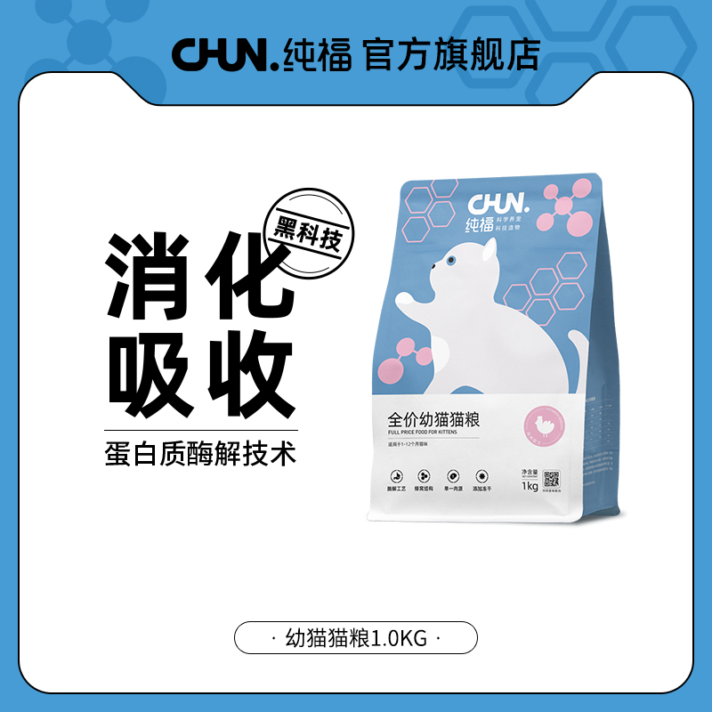 纯福全价幼猫猫粮无谷酶解鸡肉专用冻干天然猫主食旗舰店官方正品