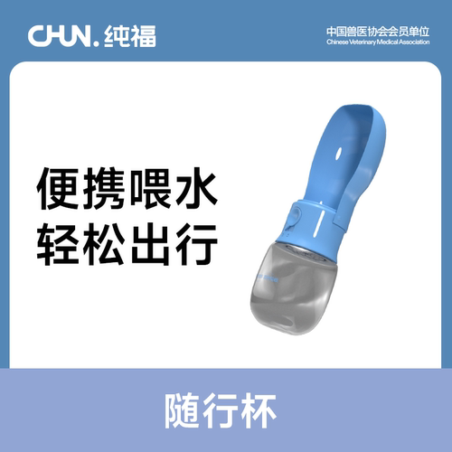 纯福宠物随行杯狗狗猫咪便携式外出水杯户外宠物饮水器官方旗舰店