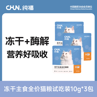 纯福主食冻干生骨肉无谷酶解幼猫成猫布偶英短猫粮试吃装 3包 10g