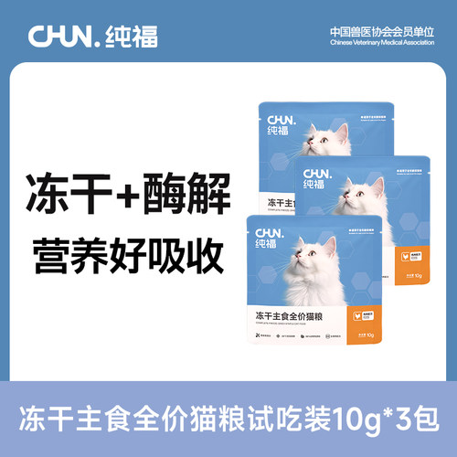 纯福冻干主食全价猫粮试吃装