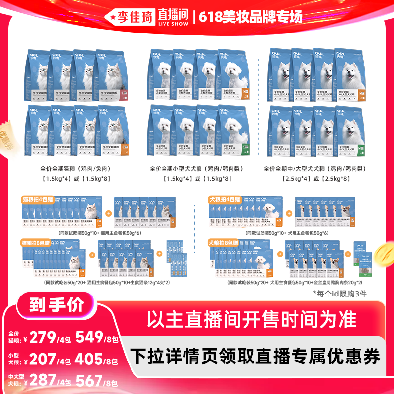 【李佳琦直播间618美妆品牌专场】纯福猫粮/小中大型犬粮狗粮