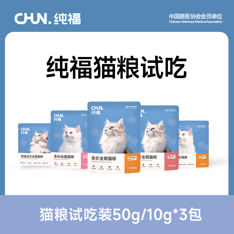 纯福爆款热销猫粮试吃装
