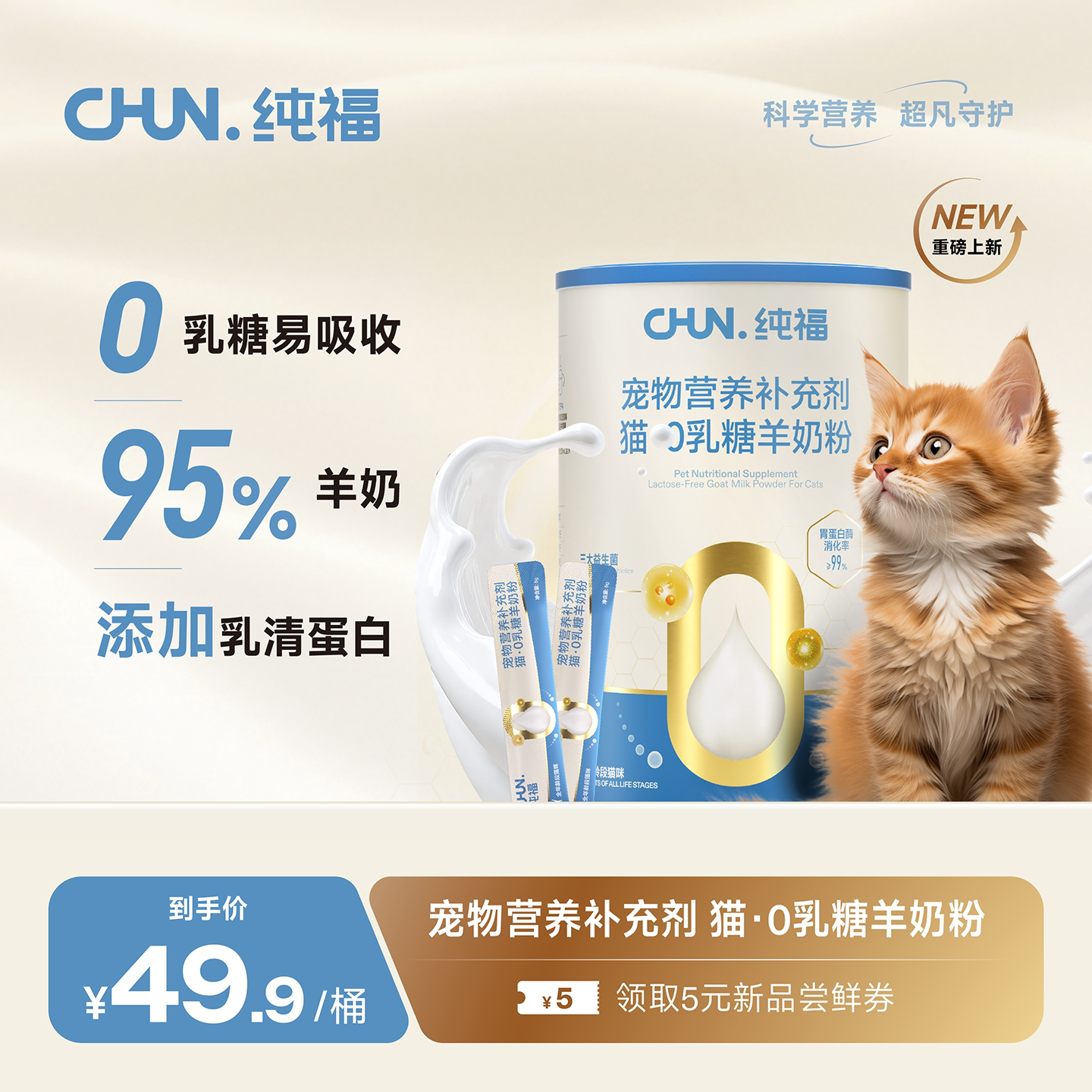 【重磅上新】纯福0乳糖猫奶粉益生菌宠物羊奶补营养软便腹泻专用