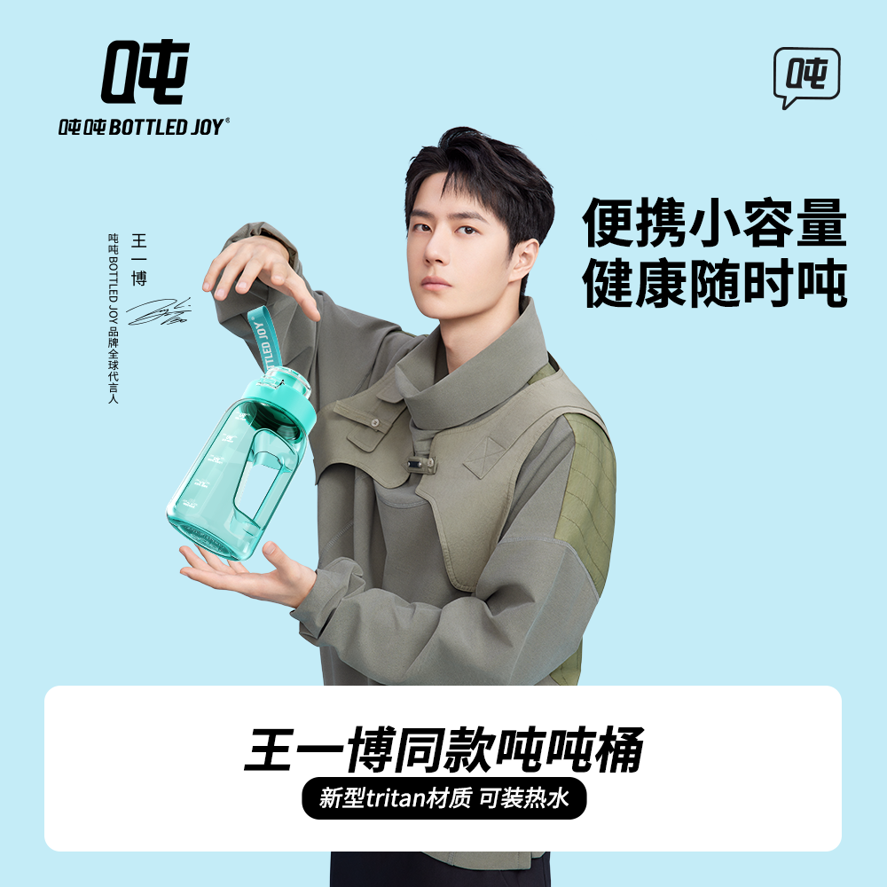 王一博代言bottledjoy萌吨吨萌趣水杯吨吨桶吸管耐高温baby桶