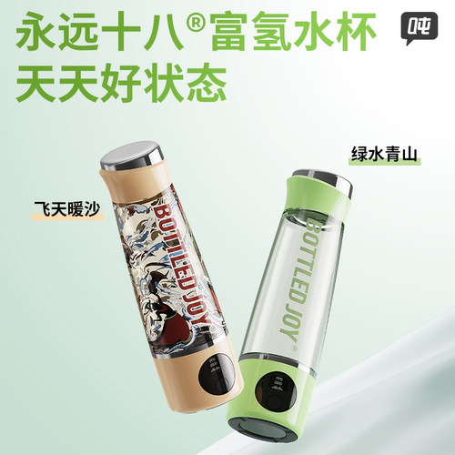 吨吨BOTTLEDJOY家用官方正品高浓氢生日送礼物永远十八富氢水杯子