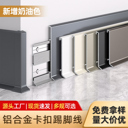 铝合金超薄卡扣式踢脚线