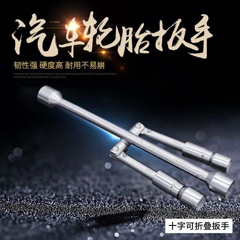 汽车轮胎扳手十字扳手省力折叠拆卸换轮胎扳手维修套筒换胎工具